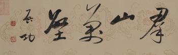 啓功 書法
