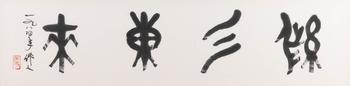 吳作人 紫氣東來(lái)