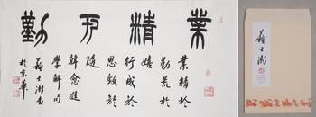 蘇士澍 書法 付信封