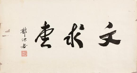 東京銀座（古美術(shù)宋磁）|日本東京銀座古美術(shù)春季拍賣會郭沫若  書法