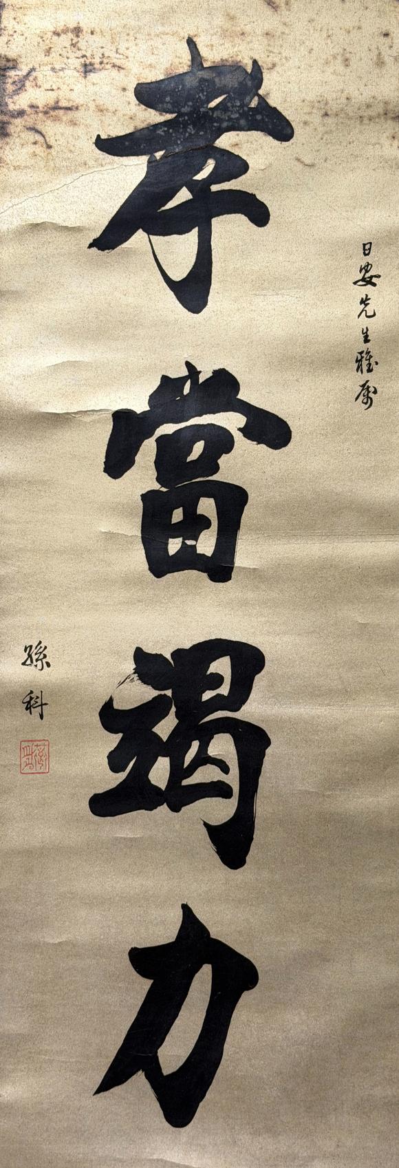 東京新日本孫科（1891-1973）　書法　紙本立軸