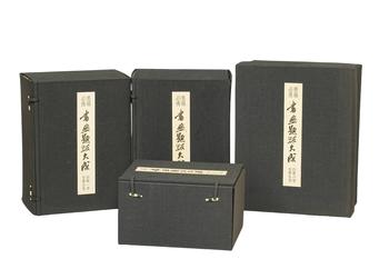 昭和55年發(fā)行 書畫題跋大成 全本