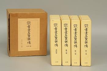 宋元明清書畫名閑詳傅4卷 昭和48年復(fù)刻 株式會(huì)社思文閣發(fā)行