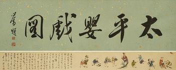 溥儒 太平嬰戲圖 紙本手卷 日本桐箱附