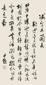沈尹默 行書 自作詞