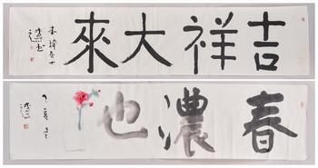 楊彥（1958-） 楷書「春濃也」、「吉祥大來」
