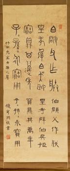 錢玄同（1887-1939） 金文書法