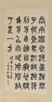 鄧散木（1898-1963） 篆書自作詩
