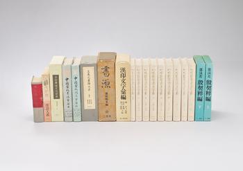 《中國草書大字典》等 辭典一山