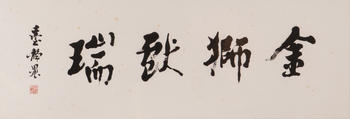臺(tái)靜農(nóng) (1902-1990)  金獅獻(xiàn)瑞