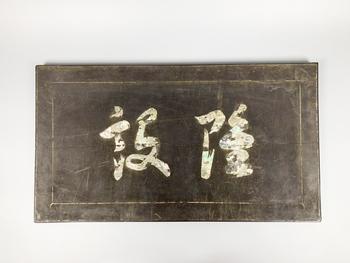 木嵌螺鈿匾額 32.7×59.3cm
