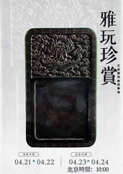 東京SAKURA拍賣（東京櫻花拍賣）雅玩珍賞——文房雜項(xiàng)精選專場(chǎng) LOT351-LOT439