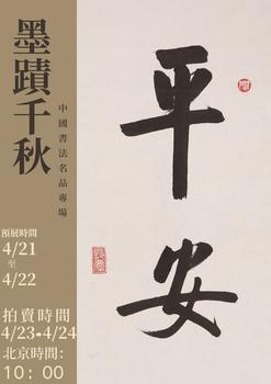 東京SAKURA拍賣（東京櫻花拍賣）墨蹟千秋——中國書法名品專場  LOT687-LOT752