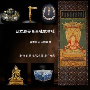 日本勝美商事株式會社春季藝術(shù)品拍賣會