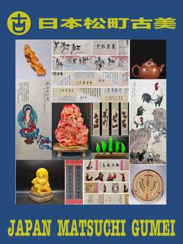 日本松町古美華夏集珍藝術(shù)品專場（三）