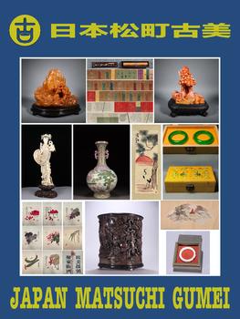 日本松町古美博古書畫藝術(shù)品専場