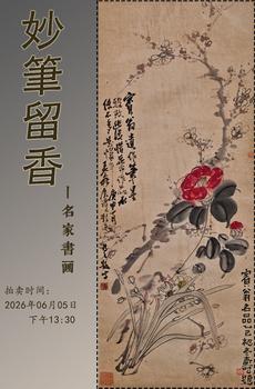 京都粵盛美術妙筆留香一名家書畫專場