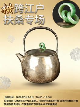 朱雀美術(shù)拍賣橫跨江戶 扶桑專場