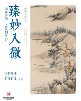 時海拍賣臻妙入微-中國書畫專場