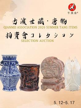 千美會(huì)古渡世蔵唐物東瀛コレクション