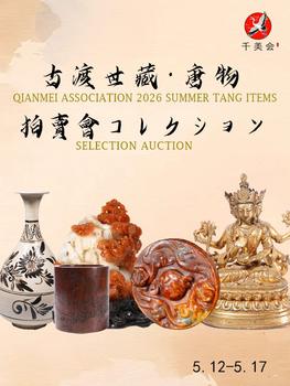 千美會(huì)古渡世蔵唐物東瀛コレクション