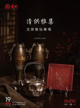 （和正堂株式會社）吉祥美術(shù)清供雅集 — 文房雅玩專場