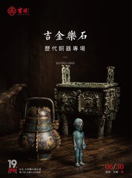 （和正堂株式會社）吉祥美術(shù)吉金樂石 — 歷代銅器專場