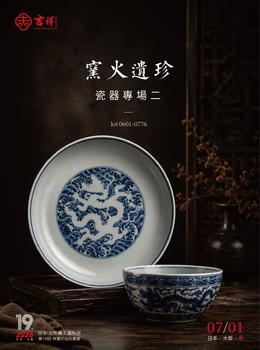 （和正堂株式會(huì)社）吉祥美術(shù)窯火遺珍 — 瓷器專場(chǎng)二