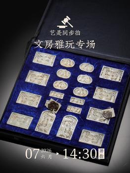 藝是拍賣藝是同步拍文房雅玩專場