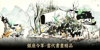 東京銀座（古美術(shù)宋磁）銀座今筆—當(dāng)代書畫精品專場(chǎng)
