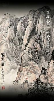 東京銀座（古美術(shù)宋磁）東渡風(fēng)華—近現(xiàn)代書畫專場