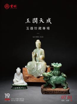 （和正堂株式會社）吉祥美術(shù)玉潤天成 — 玉器珍藏專場