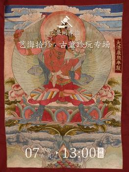 藝是拍賣藝海拾珍 · 古董珍玩專場(chǎng)