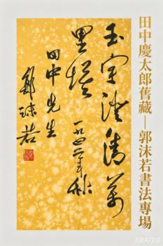 東京銀座（古美術(shù)宋磁）田中先生舊藏—郭沫若書法專場(chǎng)