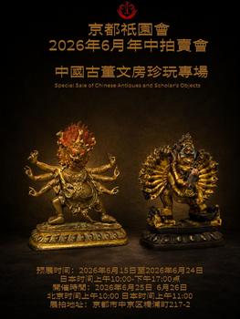京都祇園會拍賣中國古董文房珍玩專場