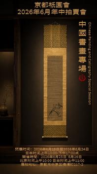 京都祇園會拍賣中國書畫專場