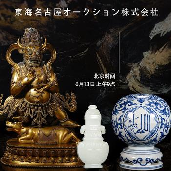 日本東海名古屋藝術(shù)品拍賣會