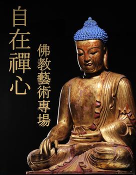 東京銀座（古美術(shù)宋磁）自在禪心-佛教藝術(shù)專場