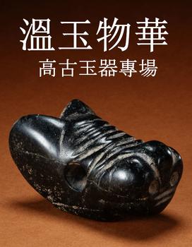 東京銀座（古美術宋磁）溫玉物華-高古玉器專場