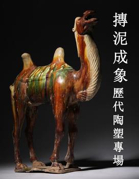 東京銀座（古美術(shù)宋磁）摶泥成象-歷代陶塑專場(chǎng)