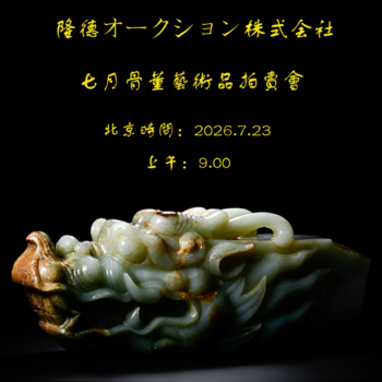 隆德拍賣株式會社七月骨董藝術(shù)品拍賣會