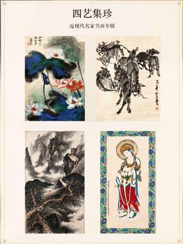 蘭亭古美術(shù)オークション四藝集珍-近現(xiàn)代名家書畫專輯