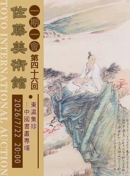 東洋國際東瀛集珍—中國書畫專場