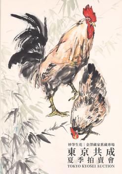 東京共成拍賣《妙筆生花》－金澤藏家舊藏專場