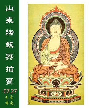 山東瑞蚨興拍賣國畫精品專場二