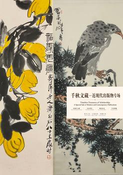 東京蕓術(shù)千秋文藏—近現(xiàn)代出版物專場