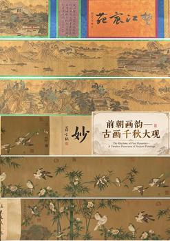 東京蕓術(shù)前朝畫韻—古畫千秋大觀