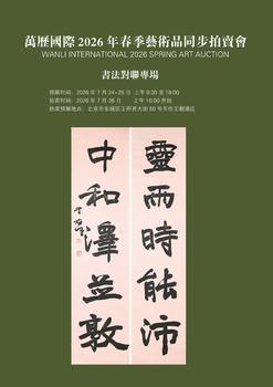 北京萬(wàn)歷書法對(duì)聯(lián)專場(chǎng)