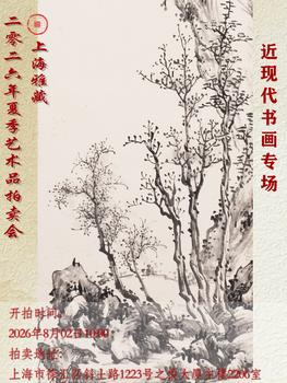 上海雅藏近現(xiàn)代書畫專場