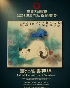 京都祇園會拍賣臺北征集專場